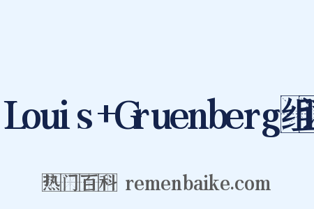 Louis+Gruenberg组词是什么意思的图片